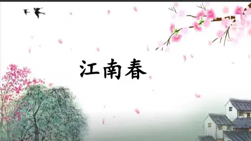 部编版六年级上册语文17课古诗三首之《江南春》PPT