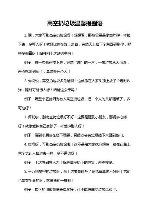 高空扔垃圾温馨提醒语