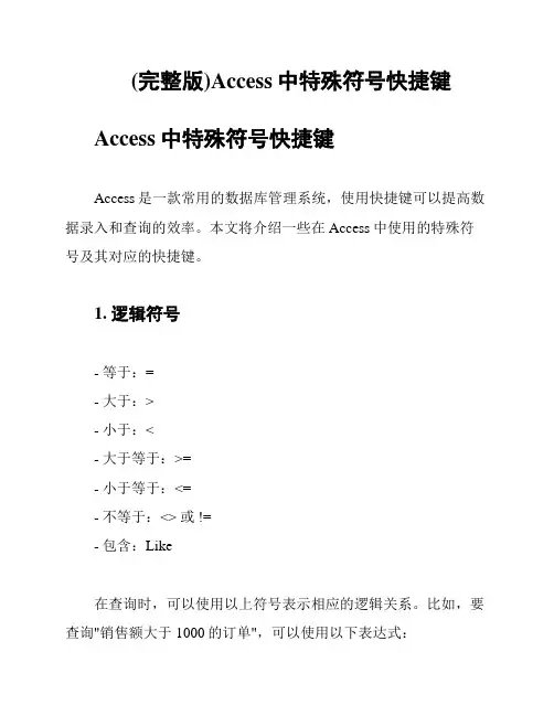 (完整版)Access中特殊符号快捷键