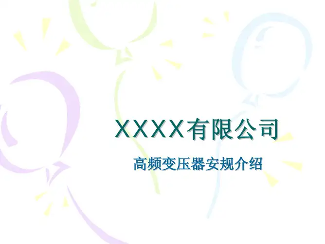 高频变压器安规需求