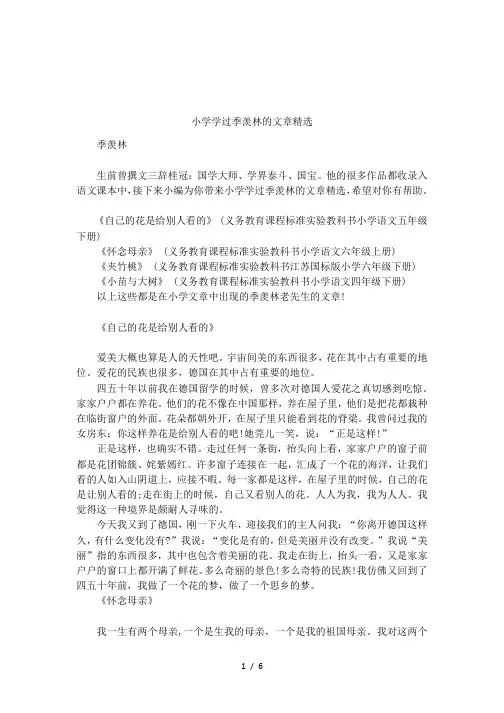 小学学过季羡林的文章精选