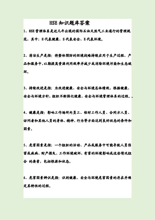 HSE知识题库答案