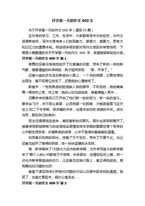 开学第一天的作文600字