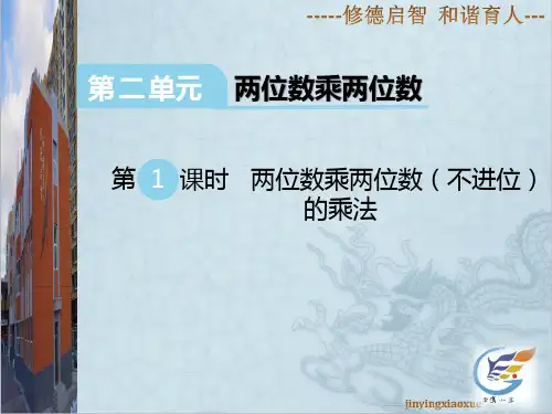 2.1  两位数乘两位数(不进位)。
