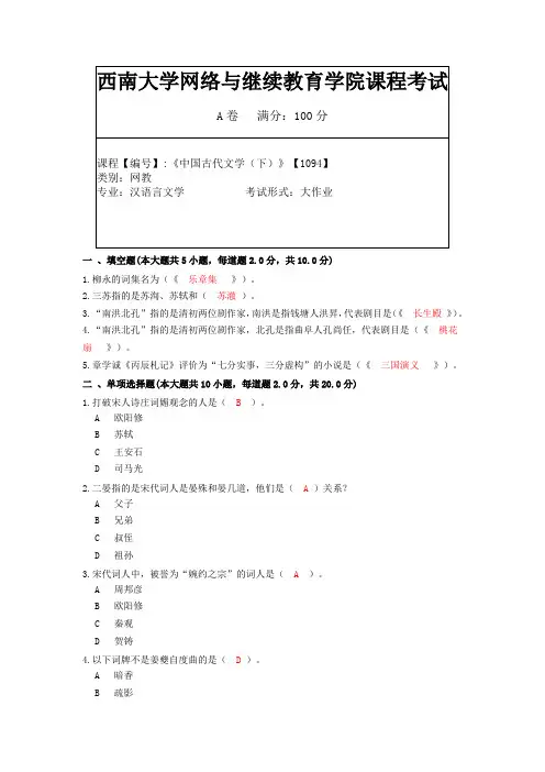 西南大学网络与继续教育学院-中国古代文学试题及答案