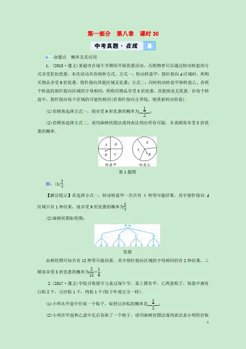 最新中考数学高分一轮复习教材同步复习第八章统计与概率课时30概率及其应用真题在线(考试必备)