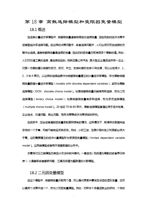 第十八章-离散选择模型和受限因变量模型