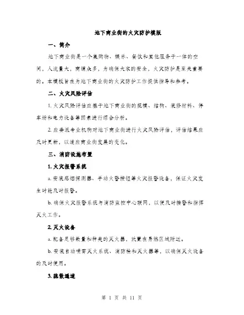 地下商业街的火灾防护模版(三篇)