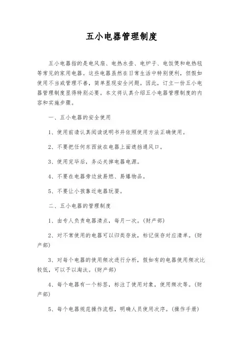 五小电器管理制度