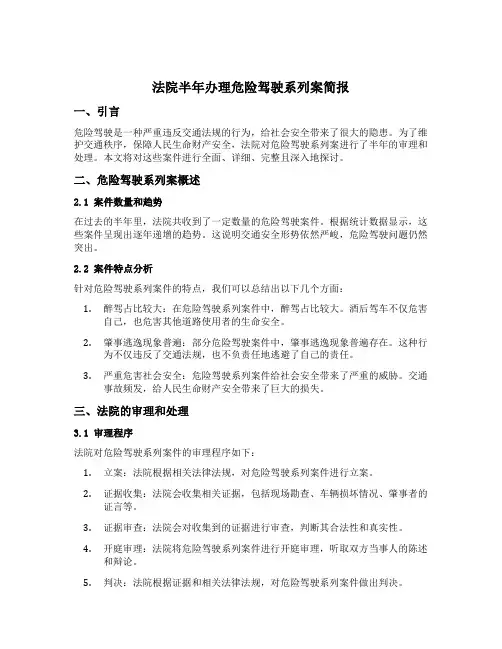法院半年办理危险驾驶系列案简报