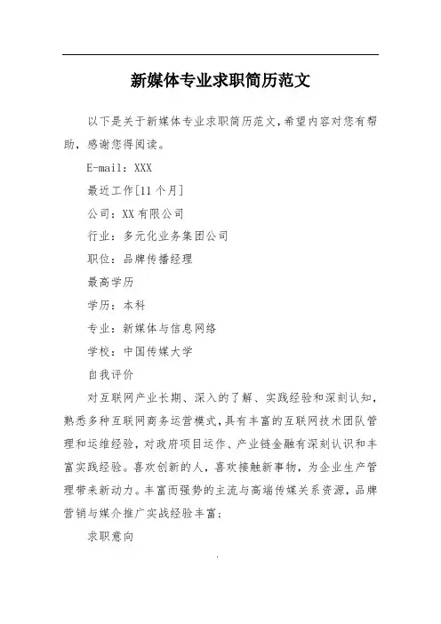 新媒体专业求职简历范文