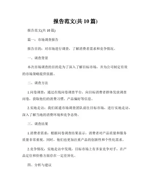 报告范文(共10篇)