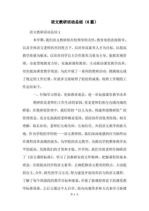 语文教研活动总结(6篇)