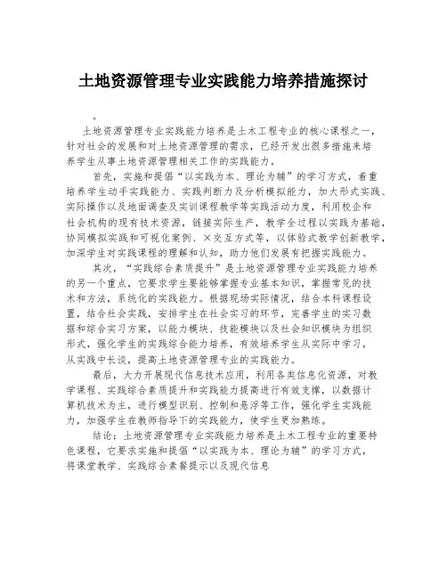 土地资源管理专业实践能力培养措施探讨