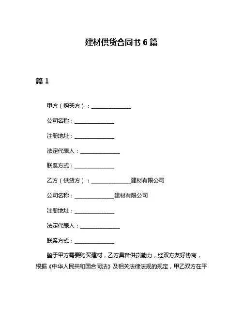 建材供货合同书6篇