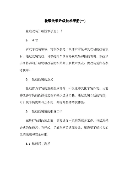 轮毂改装升级技术手册(一)