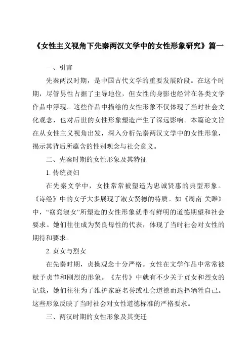 《2024年女性主义视角下先秦两汉文学中的女性形象研究》范文