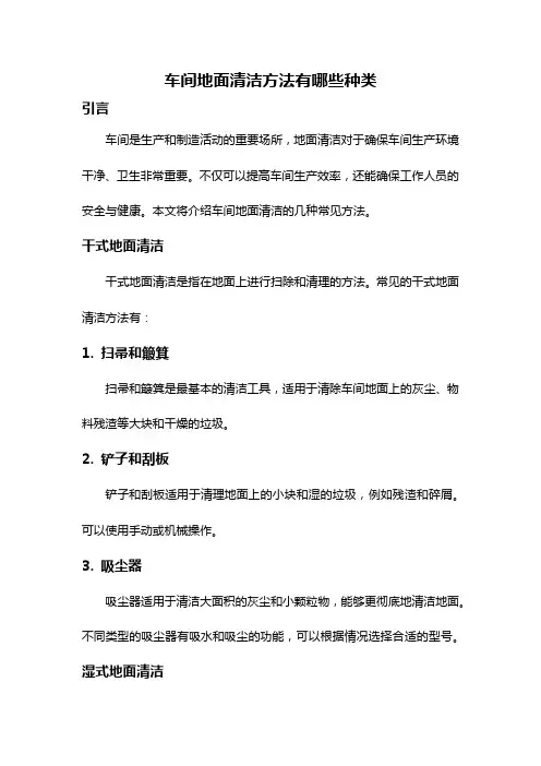 车间地面清洁方法有哪些种类