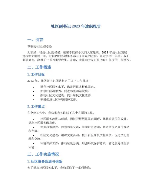 社区副书记2023年述职报告