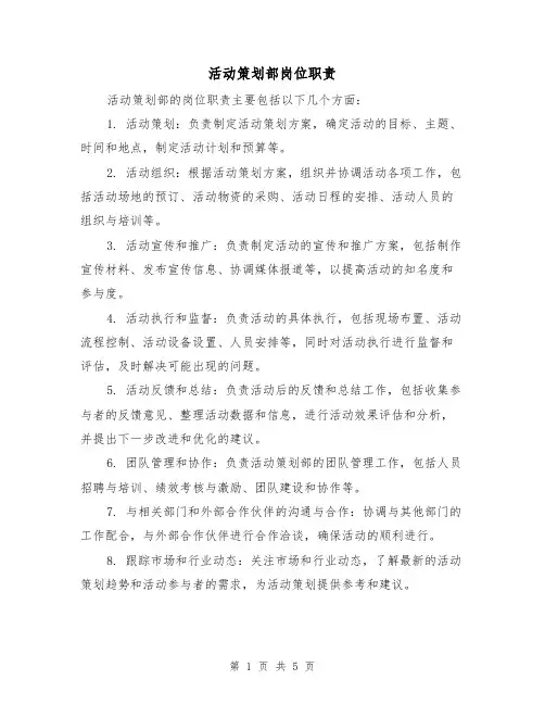 活动策划部岗位职责(3篇)