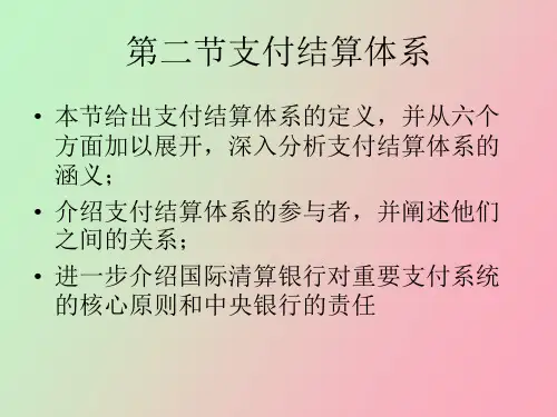 支付结算体系