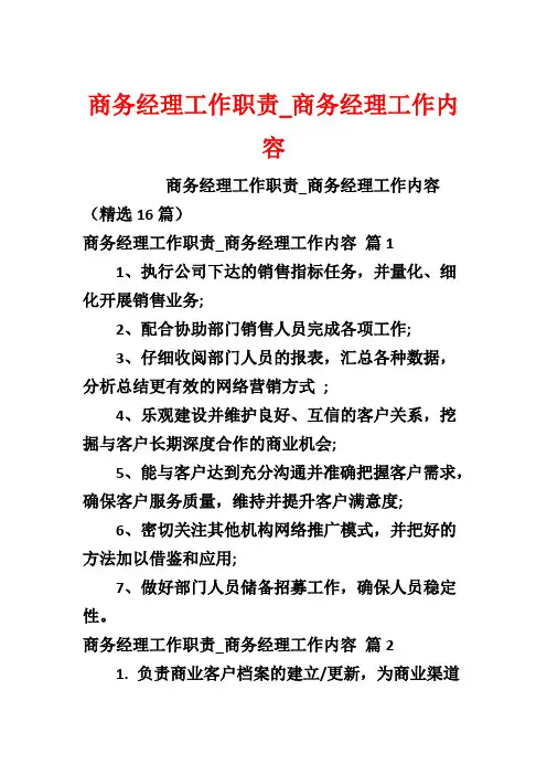 商务经理工作职责_商务经理工作内容