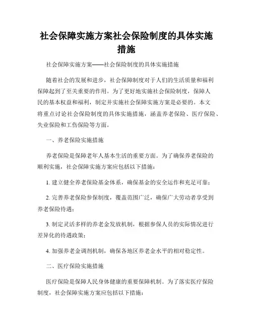社会保障实施方案社会保险制度的具体实施措施