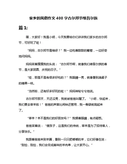 家乡的风俗作文400字古尔邦节维吾尔族