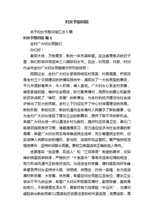 妇女节慰问信