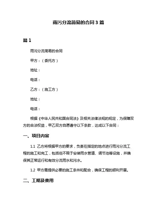 雨污分流简易的合同3篇