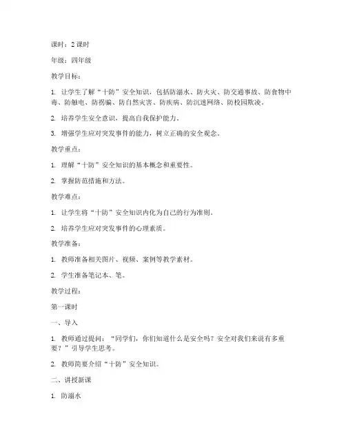 小学生十防安全教育教案