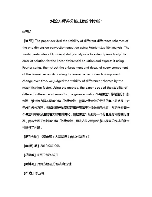 对流方程差分格式稳定性判定