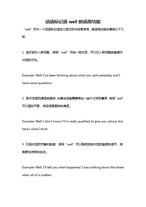 话语标记语well的语用功能