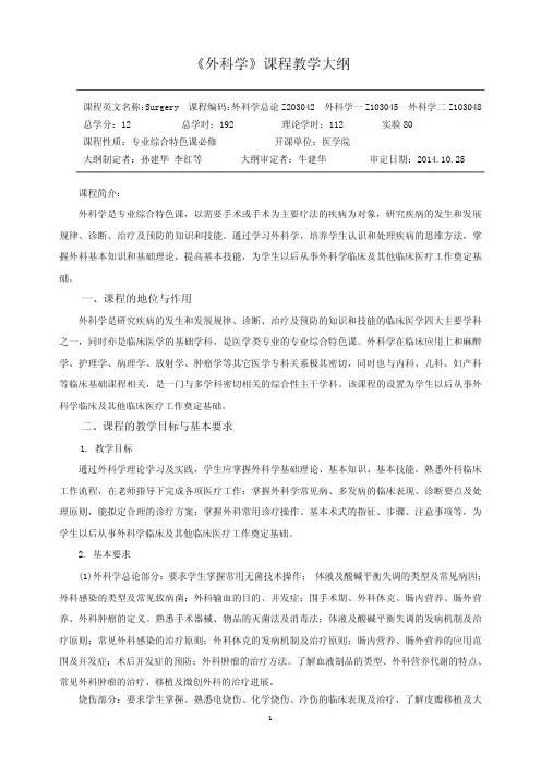 外科学-临床医学教学大纲