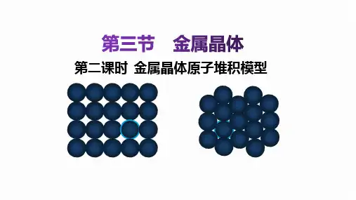 高中化学选修3人教版： 第三章 第三节第二课时 金属晶体原子堆积模型