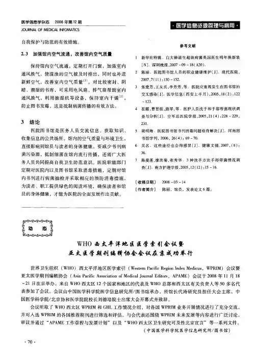 WHO西太平洋地区医学索引会议暨亚太医学期刊编辑协会会议在京成功举行