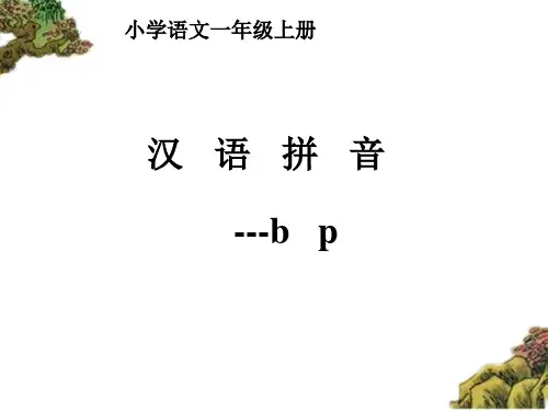 最新部编版一年级上册语文课件-3 b p m f- (共18张PPT)