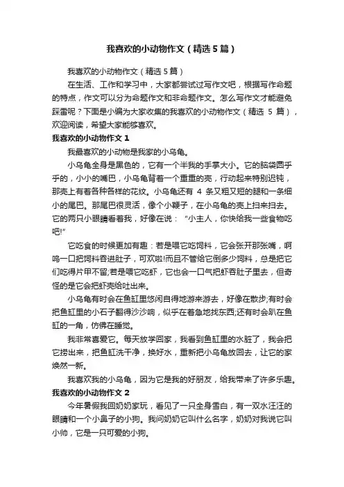 我喜欢的小动物作文（精选5篇）