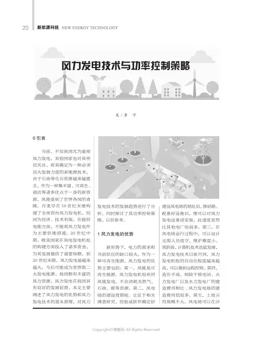 风力发电技术与功率控制策略
