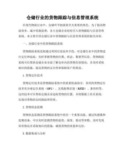 仓储行业的货物跟踪与信息管理系统