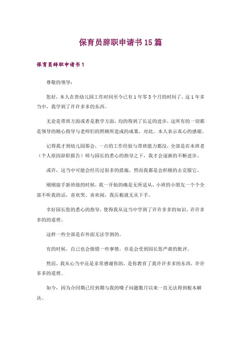 保育员辞职申请书15篇