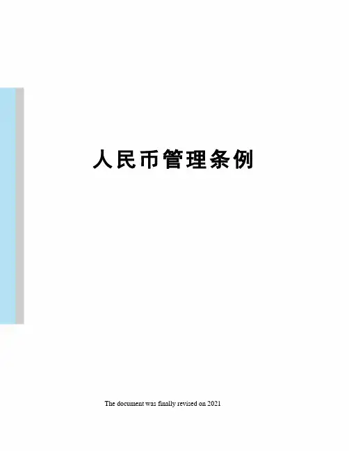 人民币管理条例