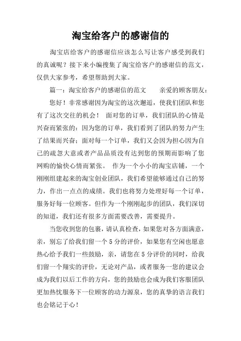 淘宝给客户的感谢信的