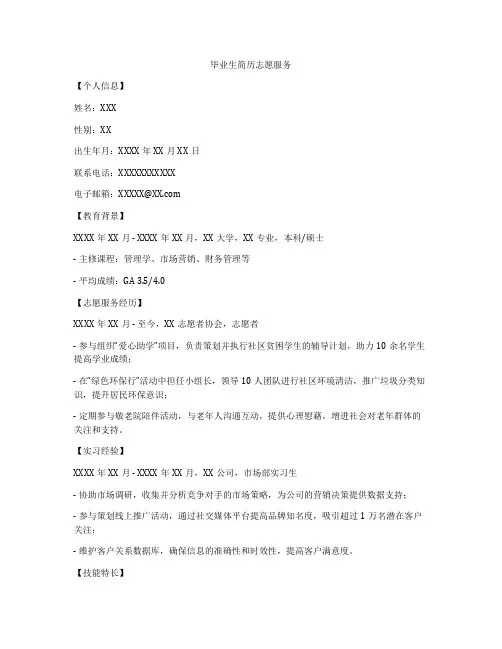 毕业生简历志愿服务