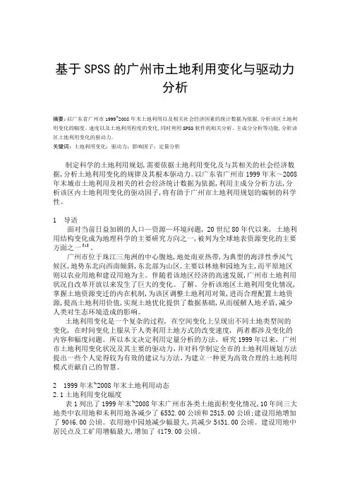 基于SPSS分析的广州土地利用规划