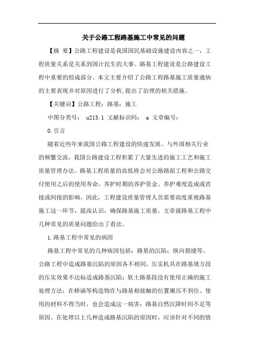 关于公路工程路基施工中常见的问题