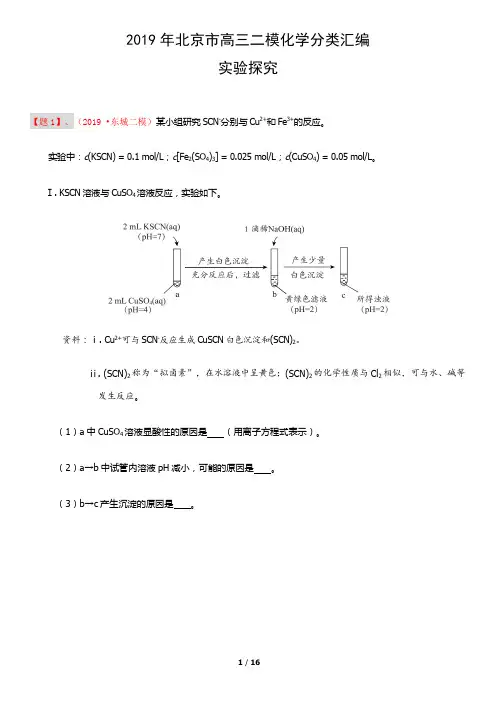 2019年北京市高三二模化学分类汇编：实验探究