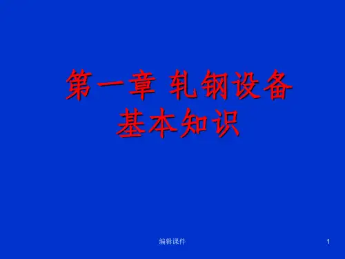 轧机详细介绍ppt课件