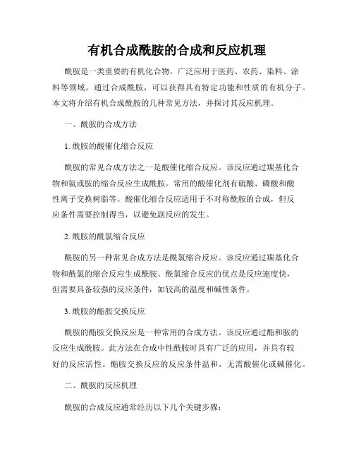 有机合成酰胺的合成和反应机理