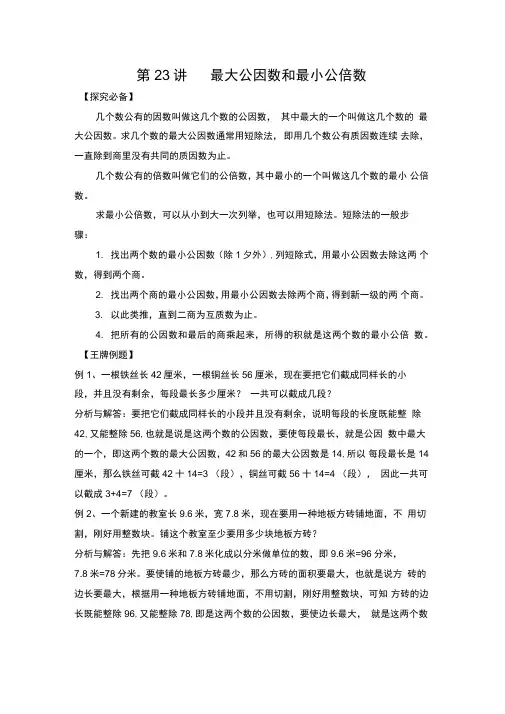 第23讲最大公因数,和最小公倍数